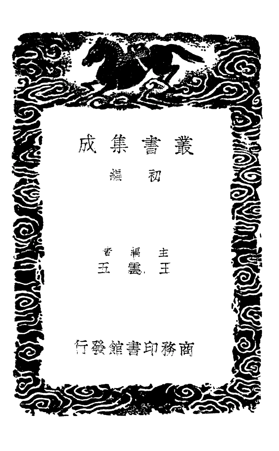 102409-叢書集成初編1287算迪四 .pdf_第2页