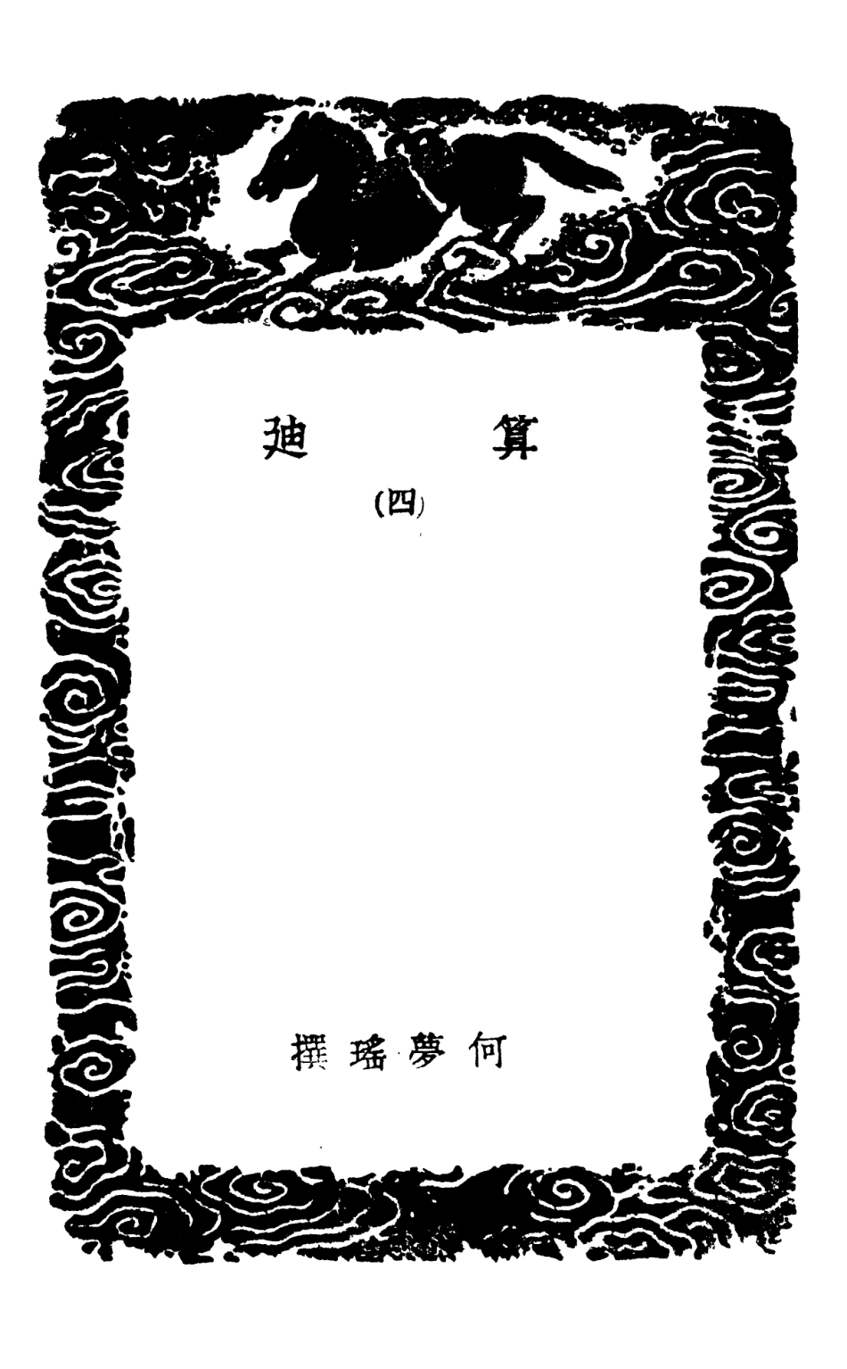 102409-叢書集成初編1287算迪四 .pdf_第3页