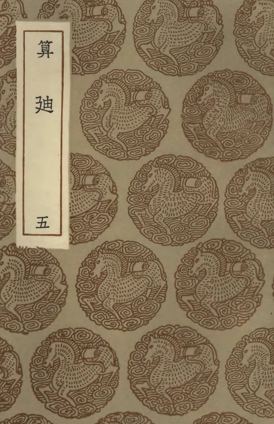 102410-叢書集成初編1288算迪五 .pdf_第1页