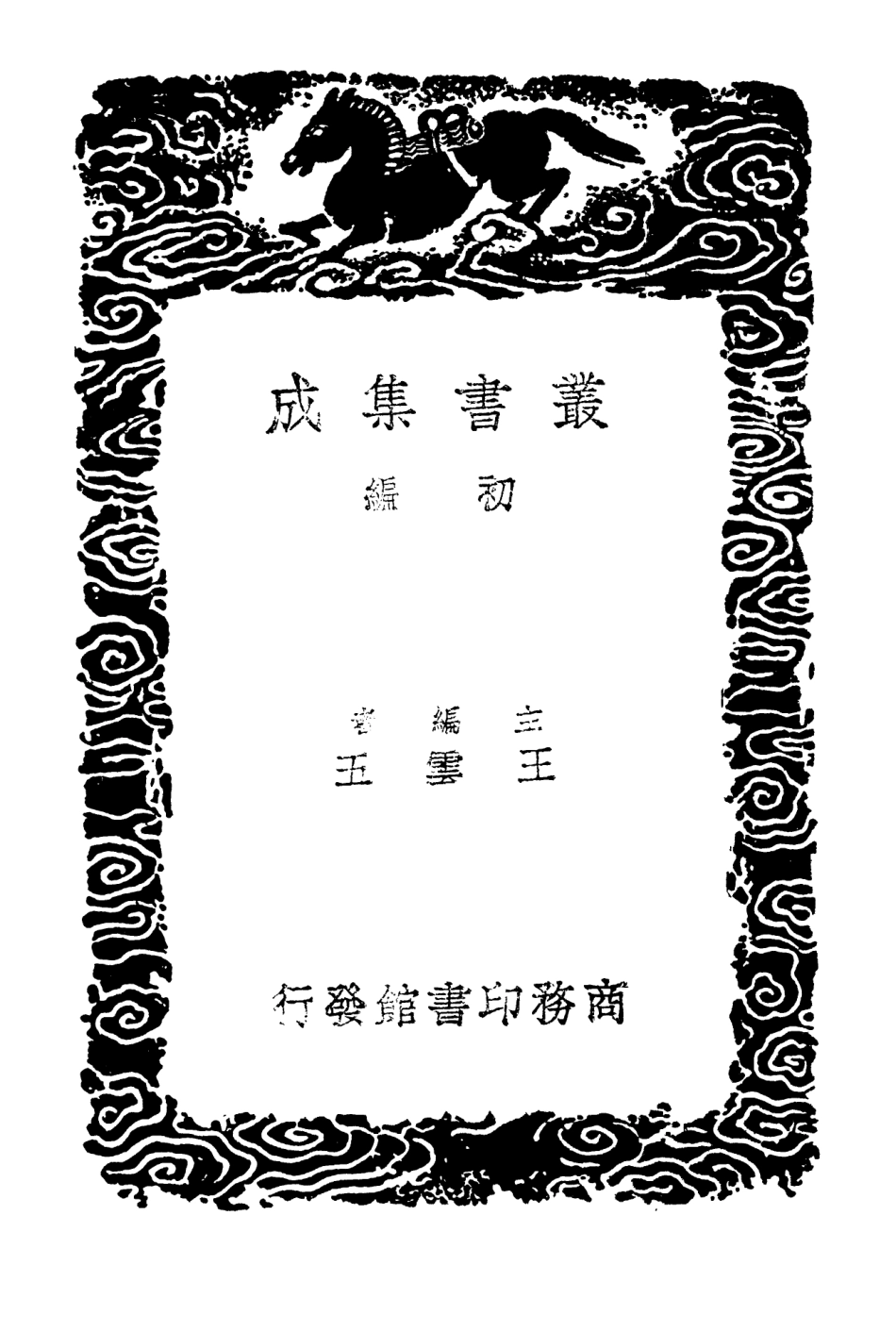 102410-叢書集成初編1288算迪五 .pdf_第2页