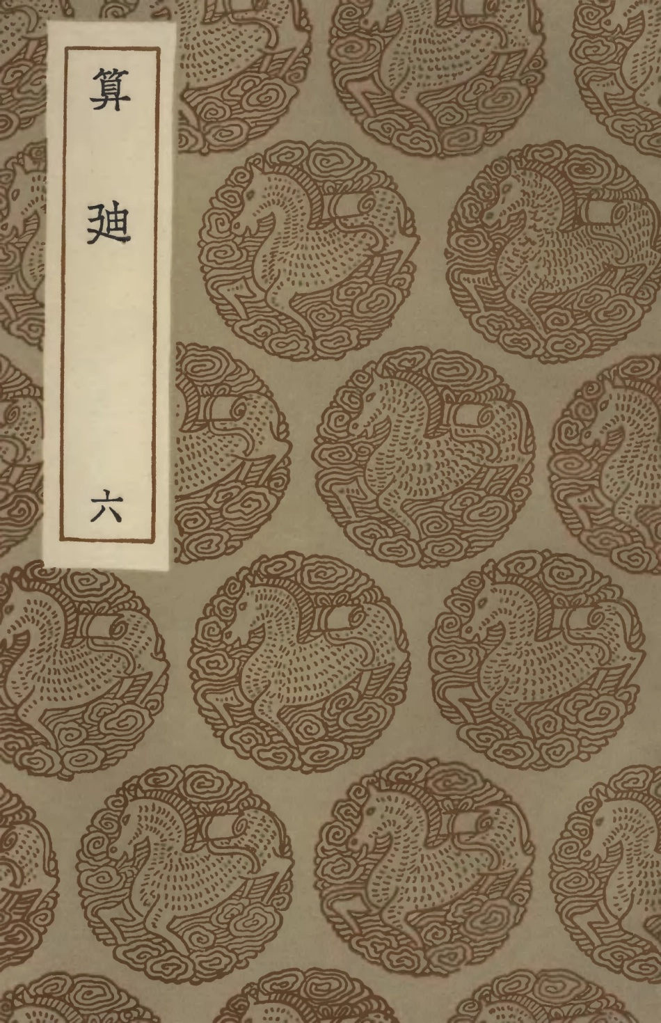 102411-叢書集成初編1289算迪六 .pdf_第1页