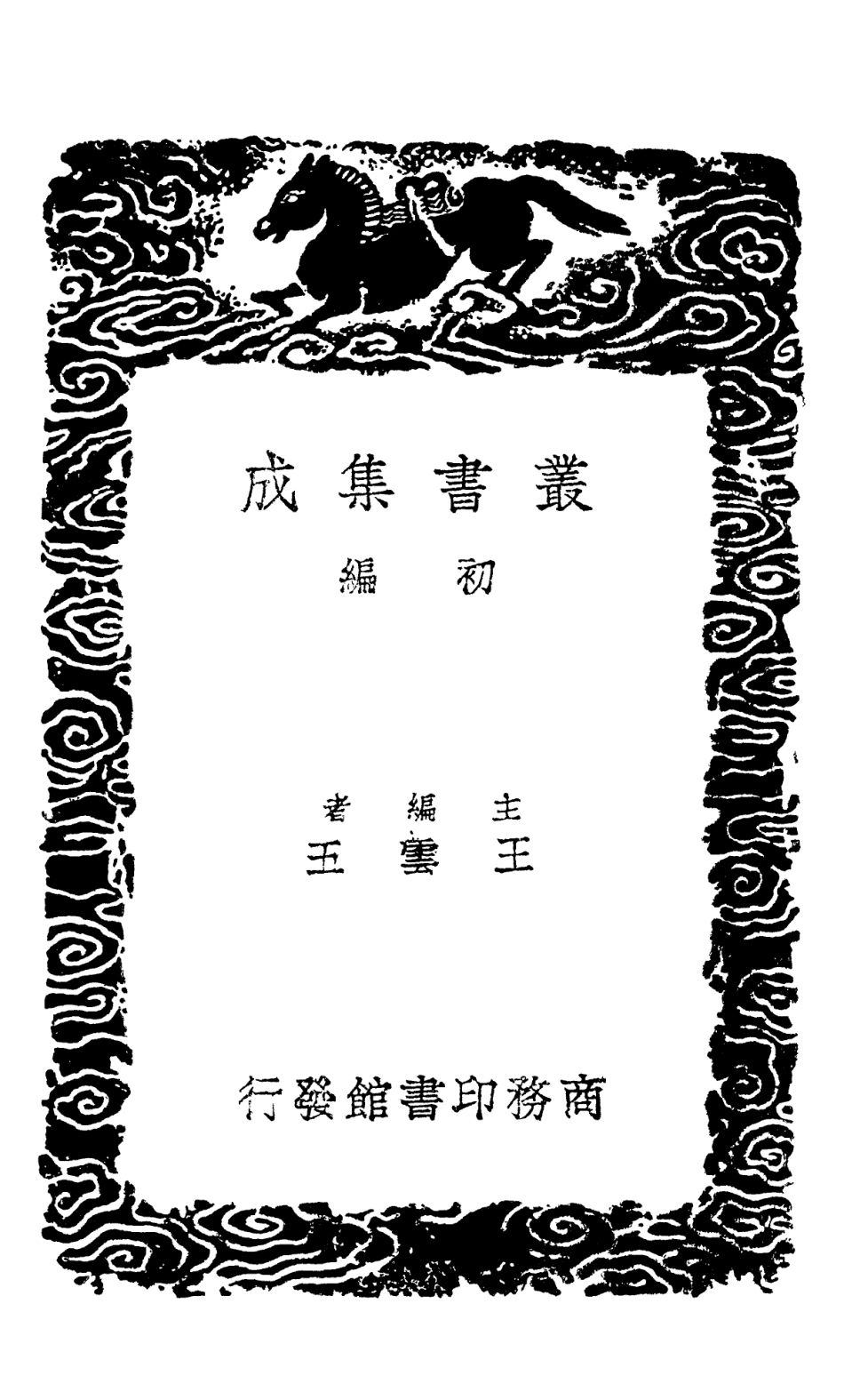 102411-叢書集成初編1289算迪六 .pdf_第2页