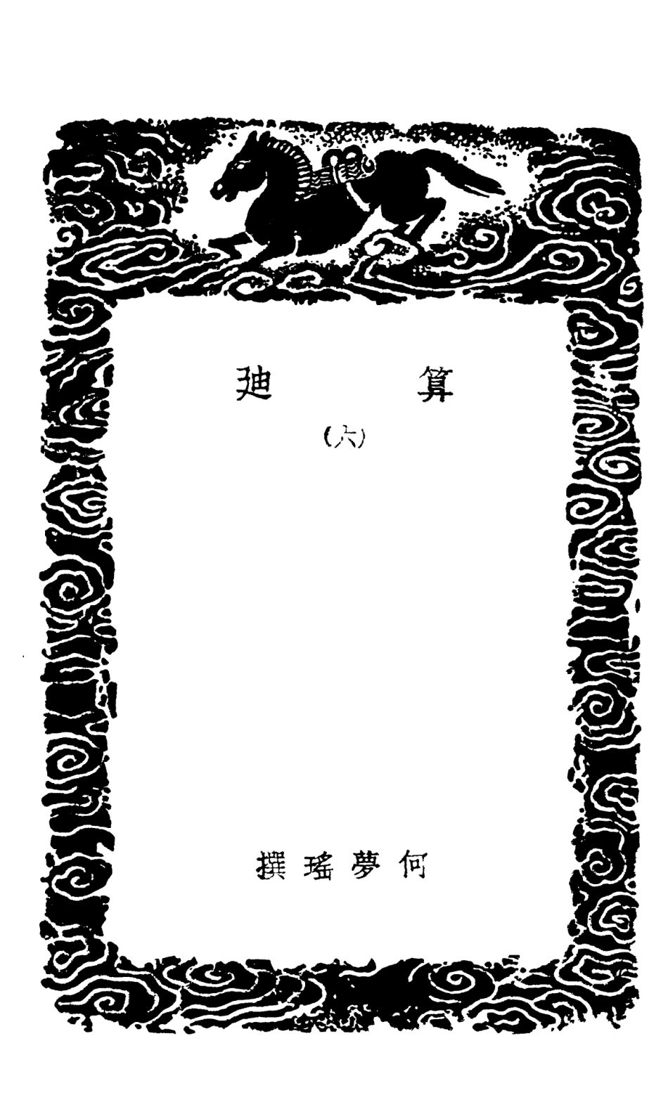 102411-叢書集成初編1289算迪六 .pdf_第3页