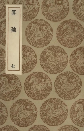 102412-叢書集成初編1290算迪七 .pdf