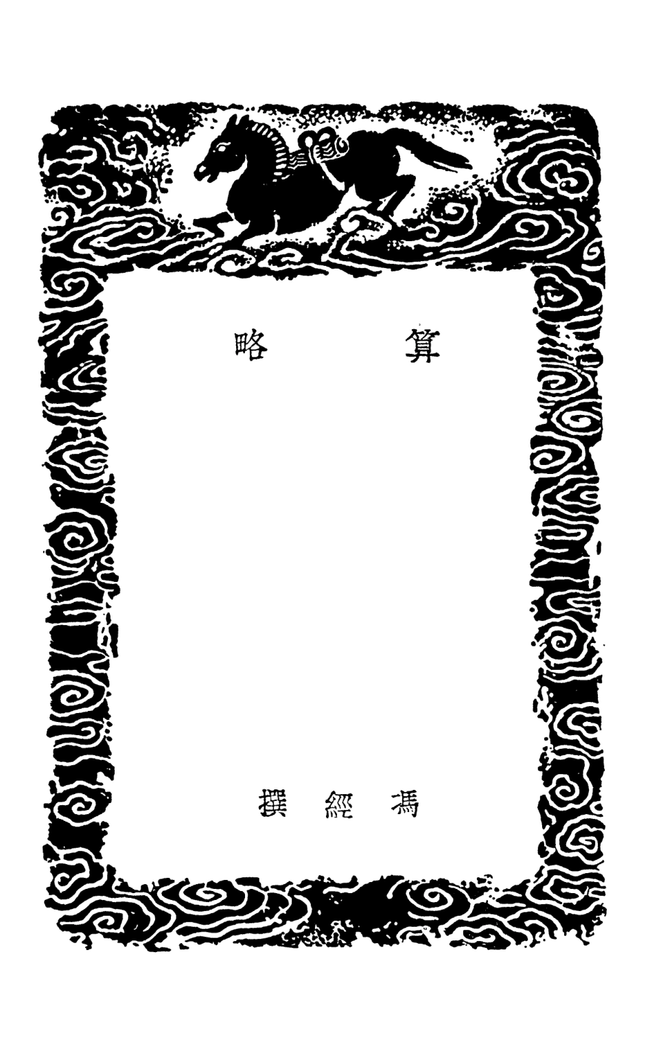 102413-叢書集成初編1291算略楊輝算法札記務民義齊算學 .pdf_第3页
