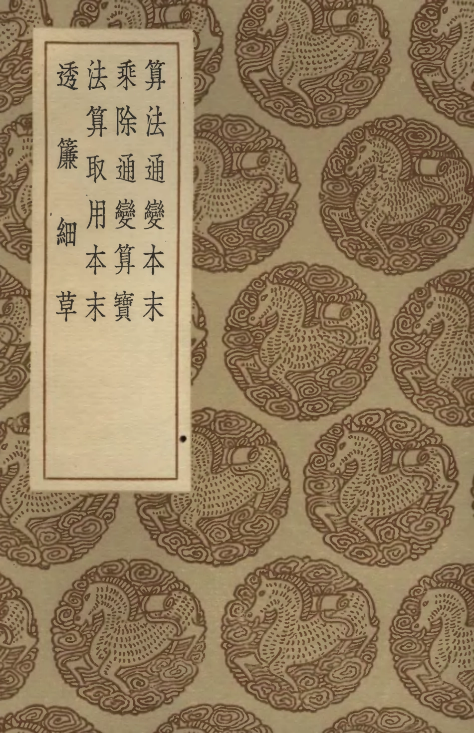 102414-叢書集成初編1292算略算法通變本末乘除通變算實法算取用本末透簾細草 .pdf_第1页