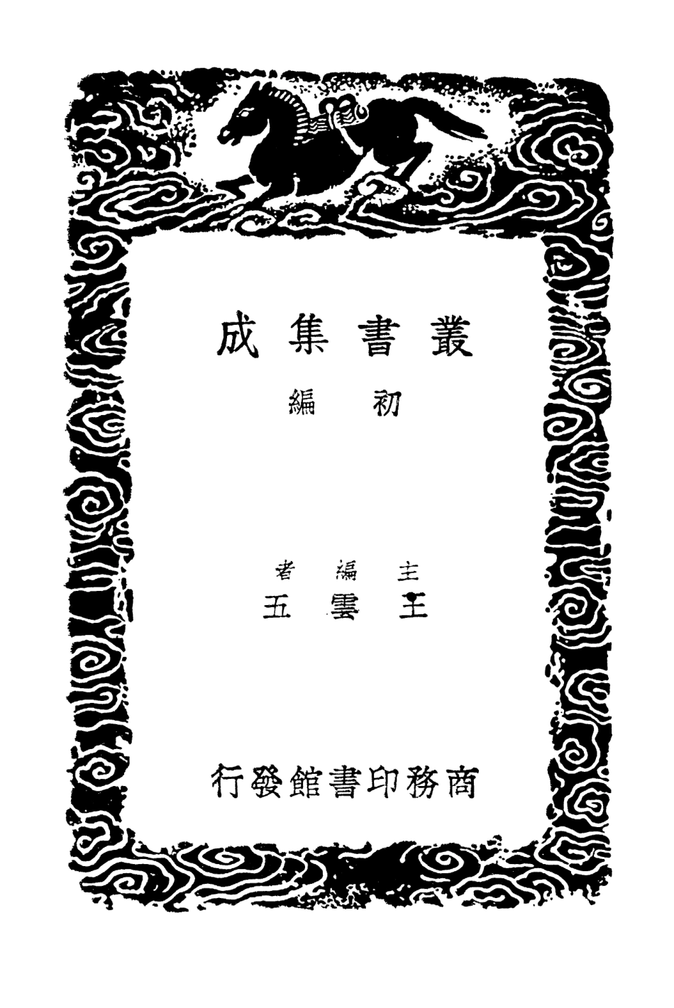 102414-叢書集成初編1292算略算法通變本末乘除通變算實法算取用本末透簾細草 .pdf_第2页