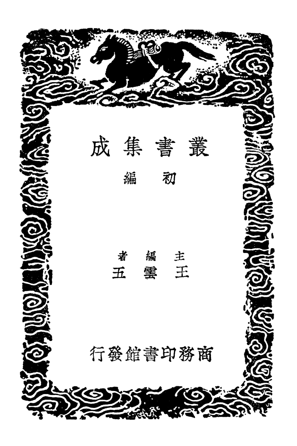102415-叢書集成初編1293對數簡法續對數簡法假數測圓 .pdf_第2页