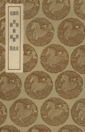 102415-叢書集成初編1293對數簡法續對數簡法假數測圓 .pdf