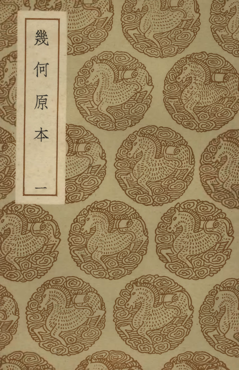 102416-叢書集成初編1294幾何原本一 .pdf_第1页
