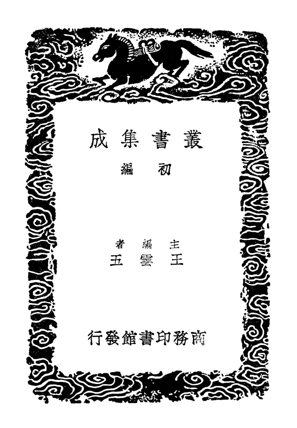 102416-叢書集成初編1294幾何原本一 .pdf_第2页