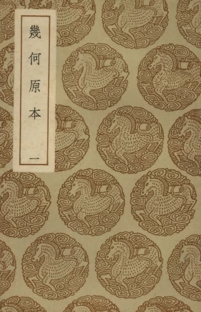 102416-叢書集成初編1294幾何原本一 .pdf