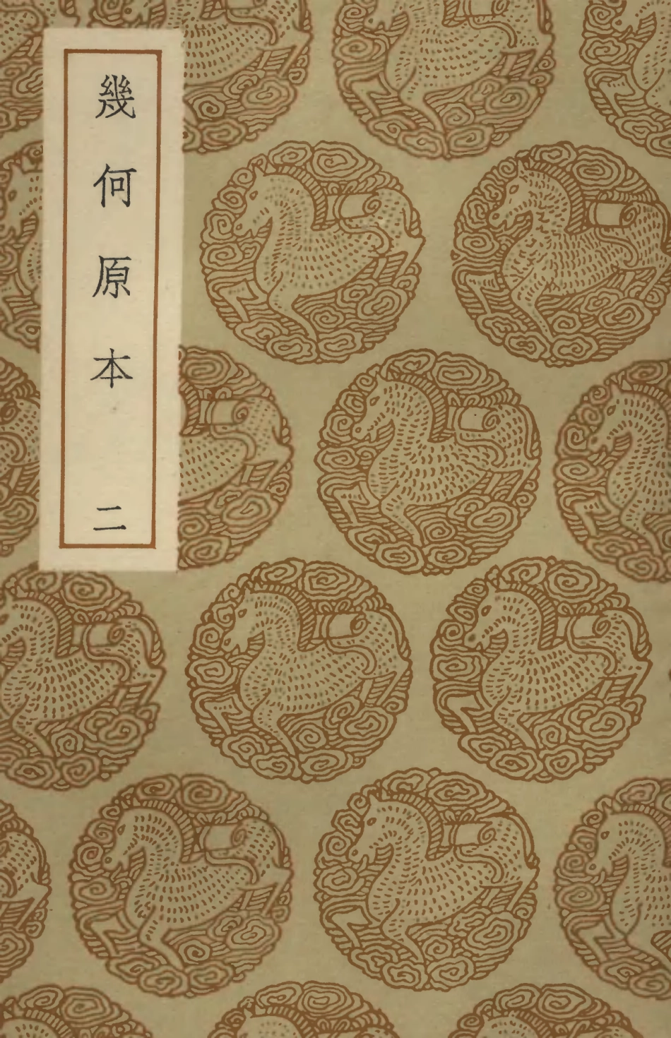 102417-叢書集成初編1295幾何原本二 .pdf_第1页