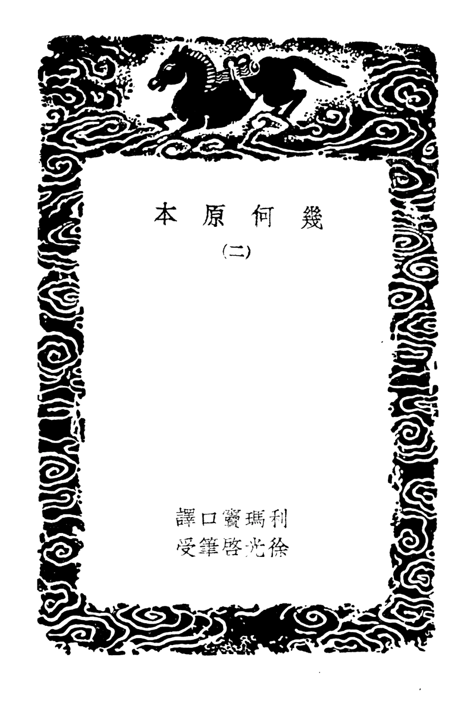 102417-叢書集成初編1295幾何原本二 .pdf_第3页
