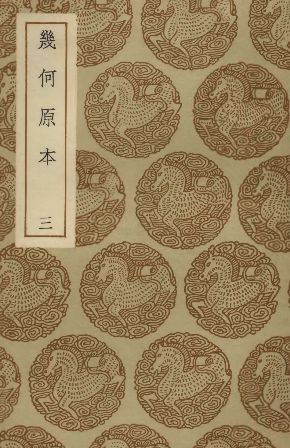 102418-叢書集成初編1296幾何原本三 .pdf_第1页