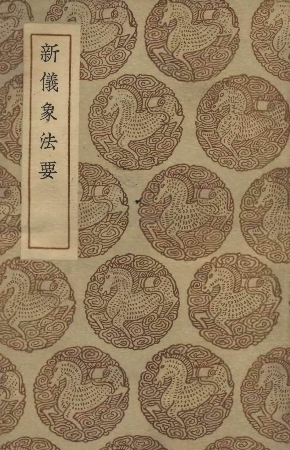 102421-叢書集成初編1302新儀象法要 .pdf_第1页