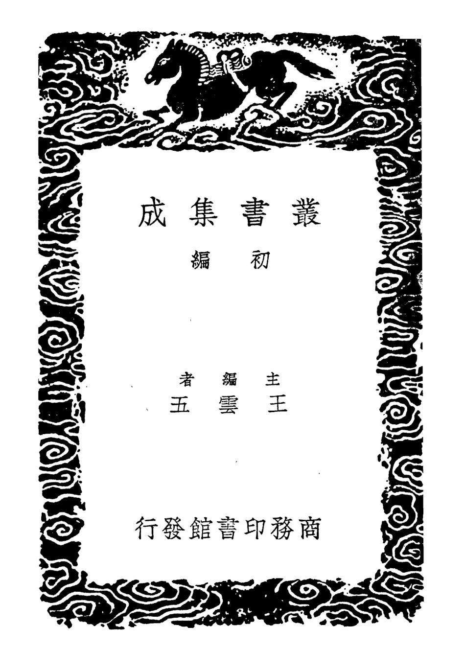 102421-叢書集成初編1302新儀象法要 .pdf_第2页