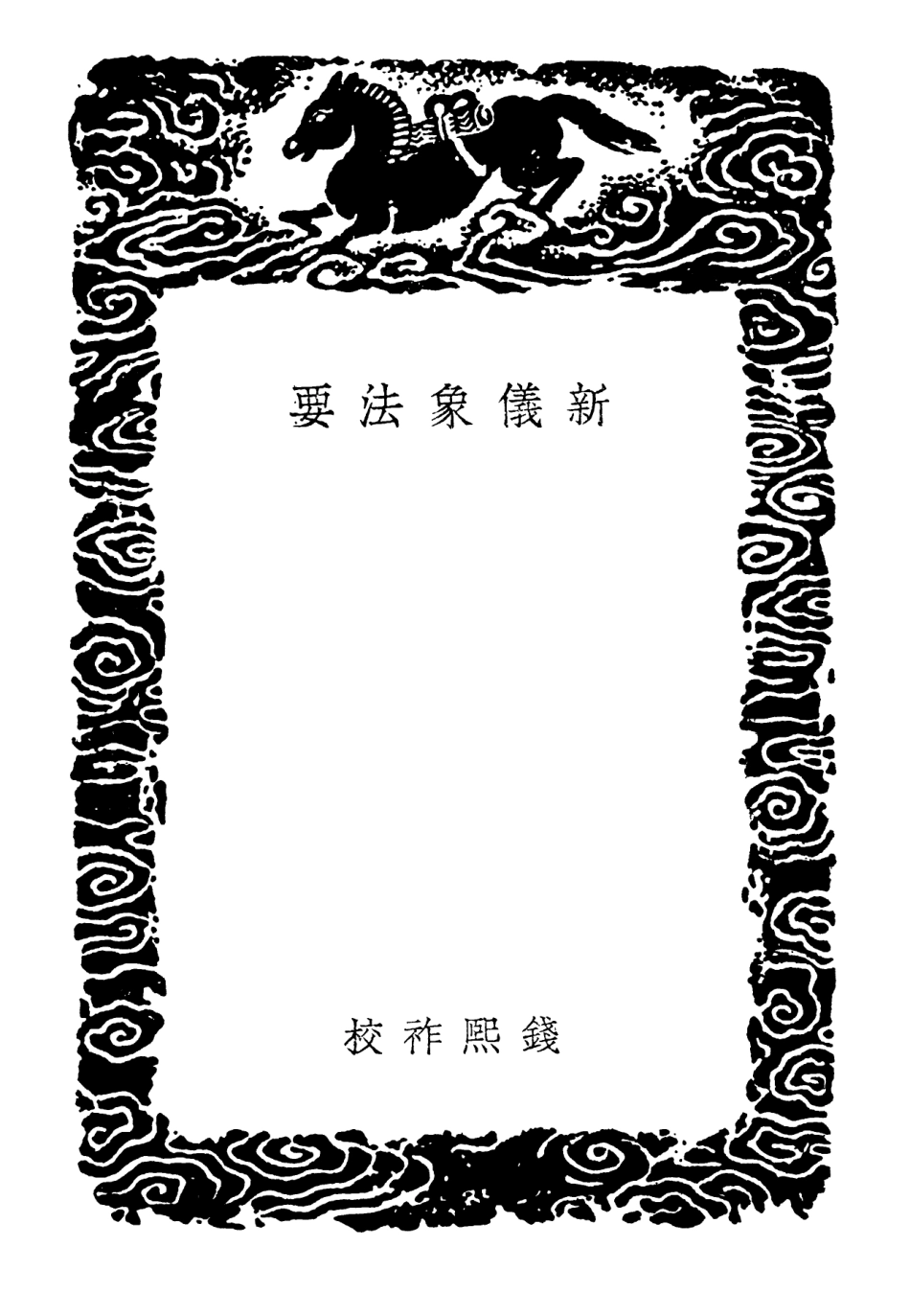 102421-叢書集成初編1302新儀象法要 .pdf_第3页