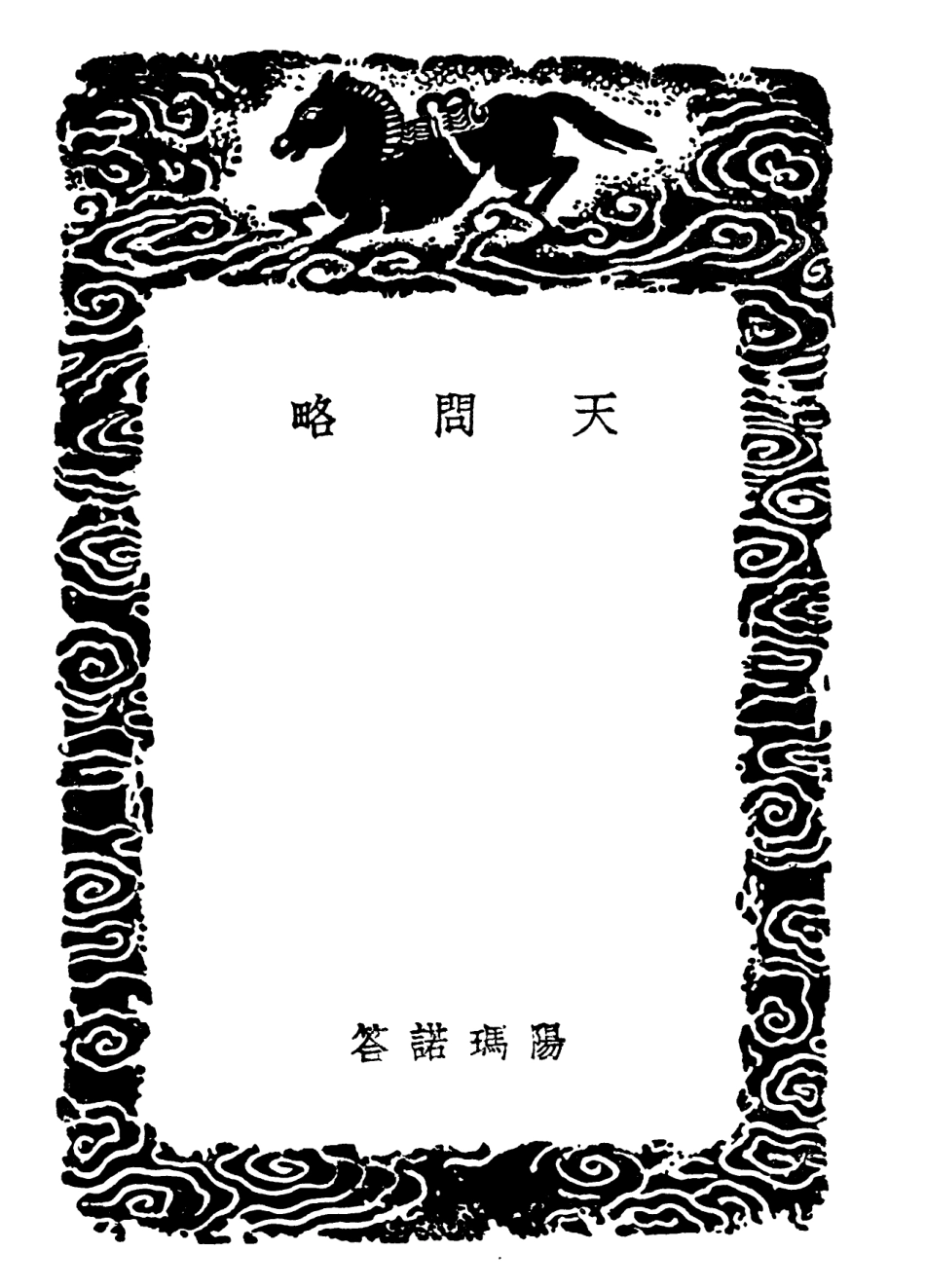 102424-叢書集成初編1305天問略 .pdf_第3页