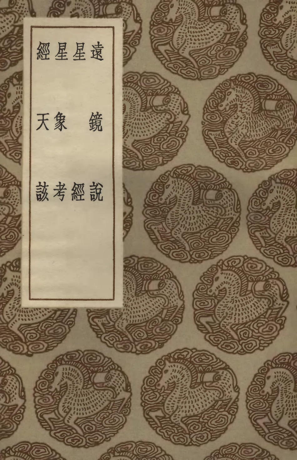 102425-叢書集成初編1308遠鏡說星經星象考經天該 .pdf_第1页