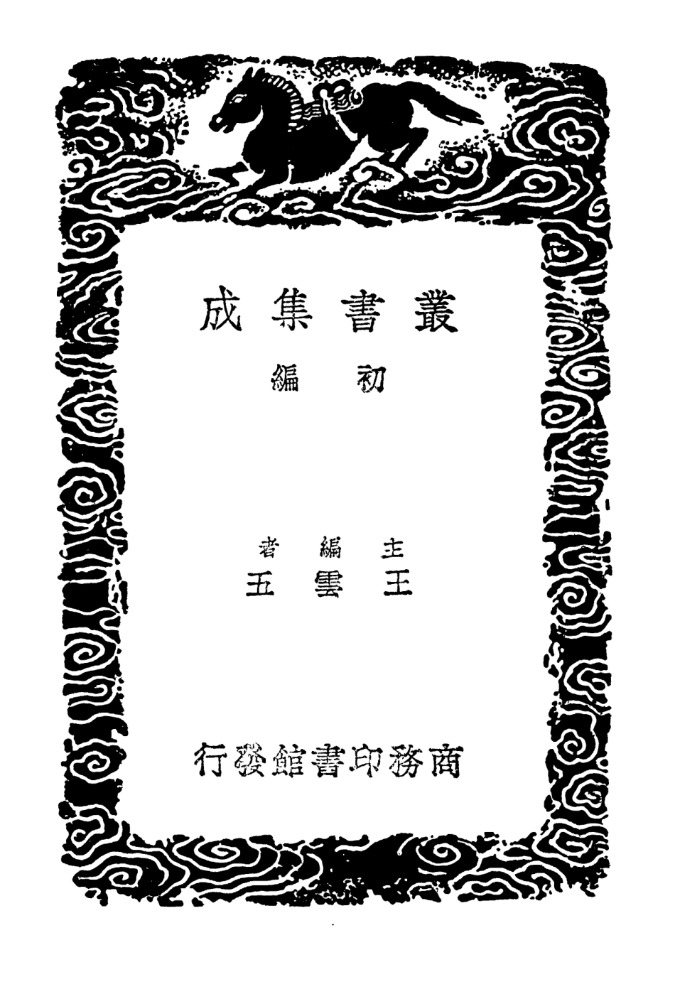 102425-叢書集成初編1308遠鏡說星經星象考經天該 .pdf_第2页