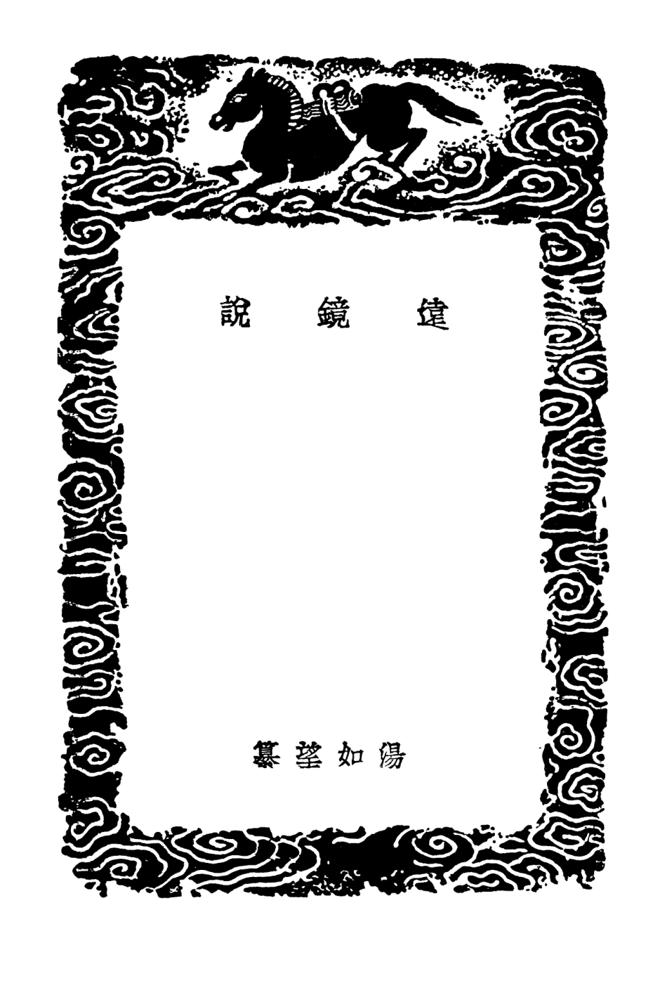 102425-叢書集成初編1308遠鏡說星經星象考經天該 .pdf_第3页