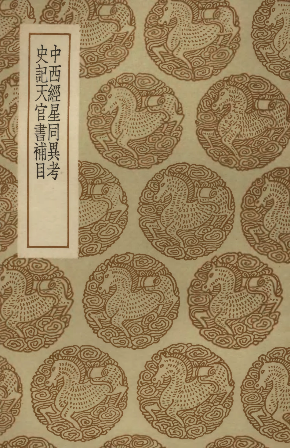 102426-叢書集成初編1309中西經星同異考史記天官書補目 .pdf_第1页