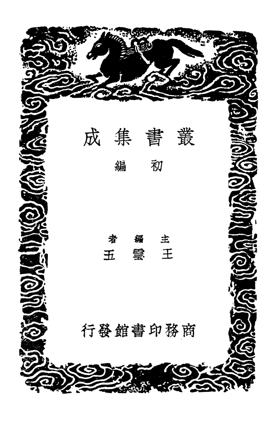 102426-叢書集成初編1309中西經星同異考史記天官書補目 .pdf_第2页