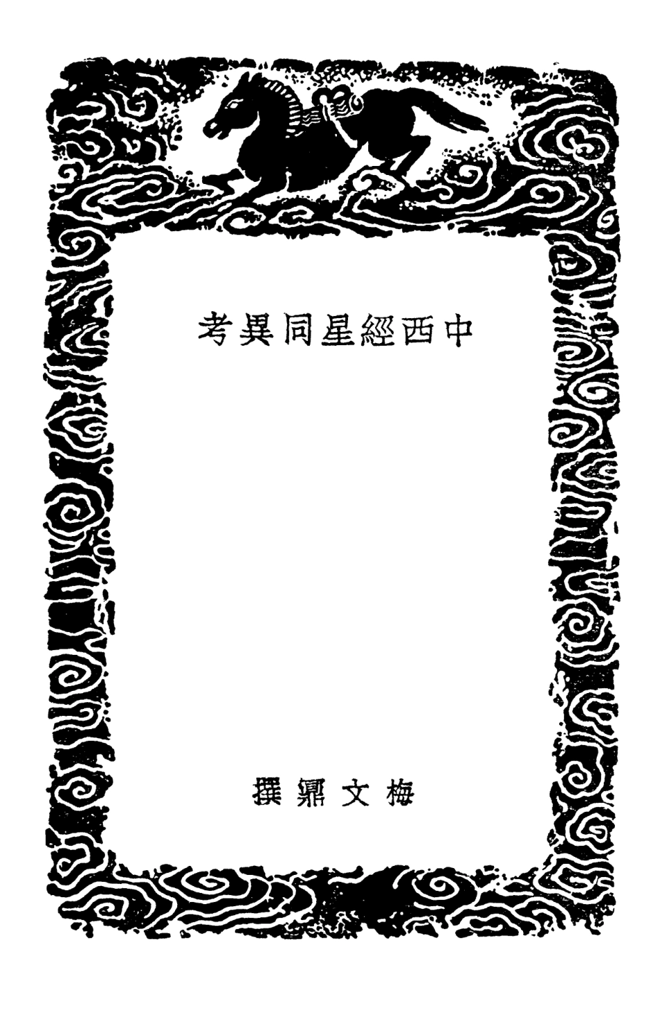 102426-叢書集成初編1309中西經星同異考史記天官書補目 .pdf_第3页