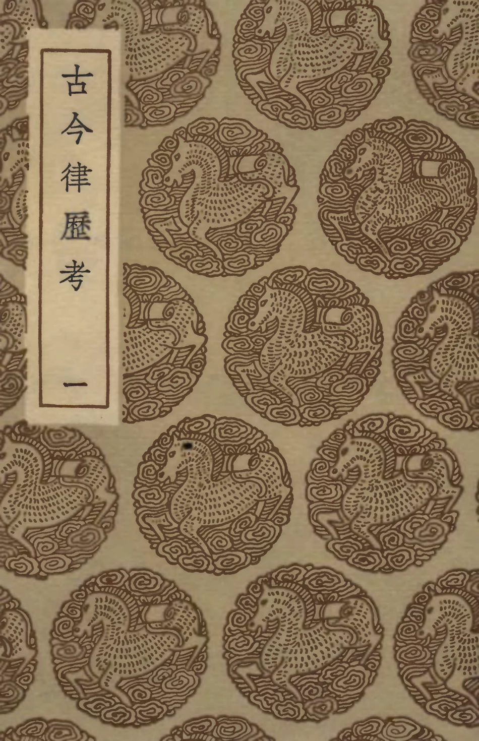 102428-叢書集成初編1311古今律歷考一 .pdf_第1页