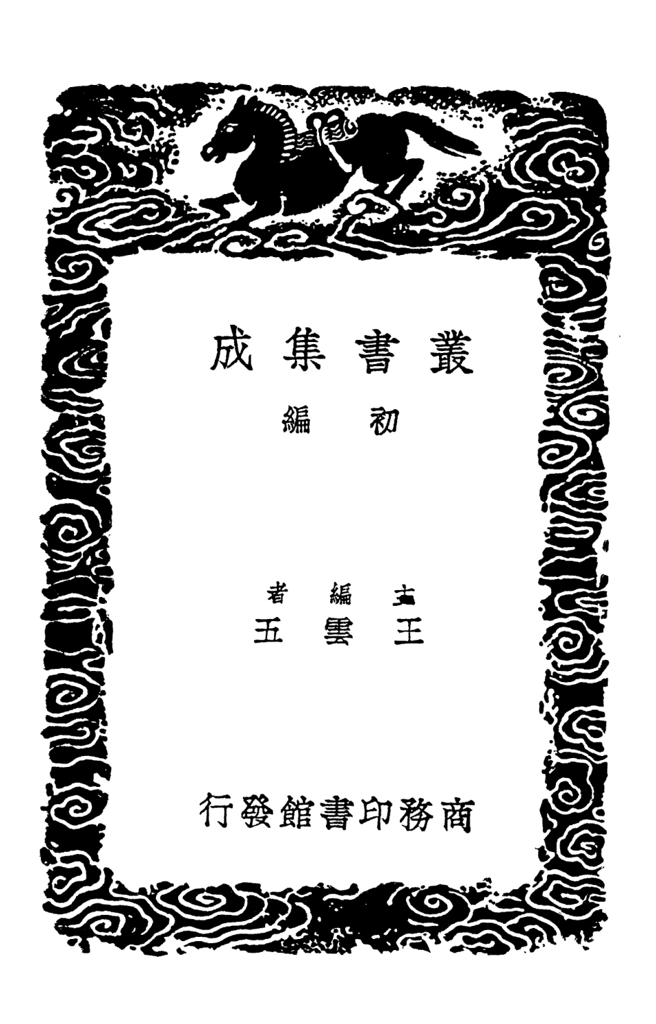 102428-叢書集成初編1311古今律歷考一 .pdf_第2页
