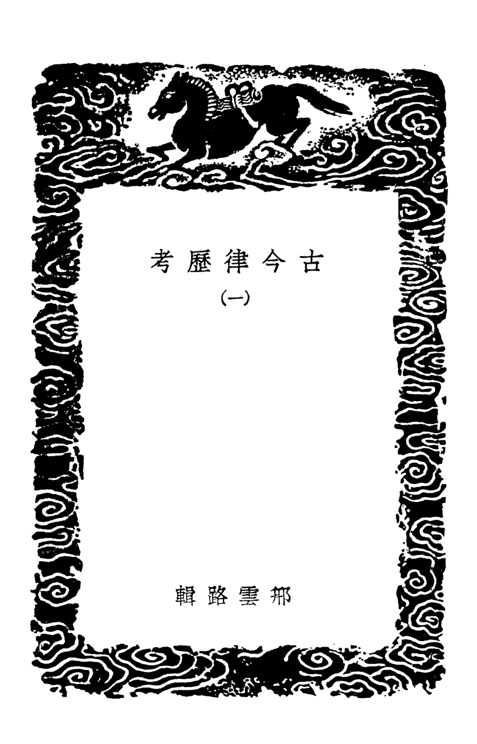 102428-叢書集成初編1311古今律歷考一 .pdf_第3页