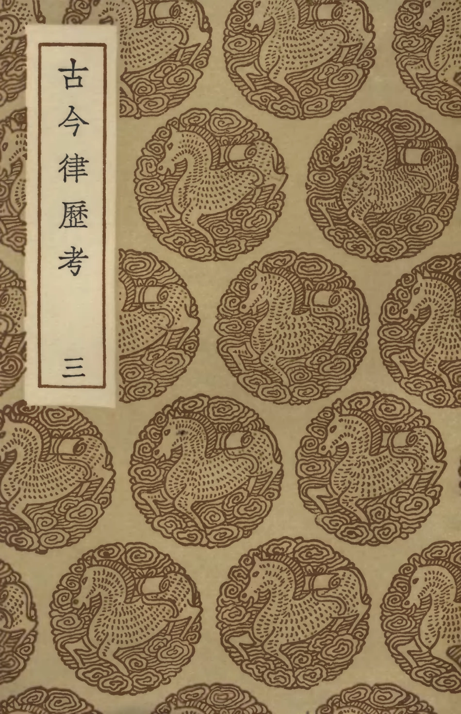 102430-叢書集成初編1313古今律歷考三 .pdf_第1页