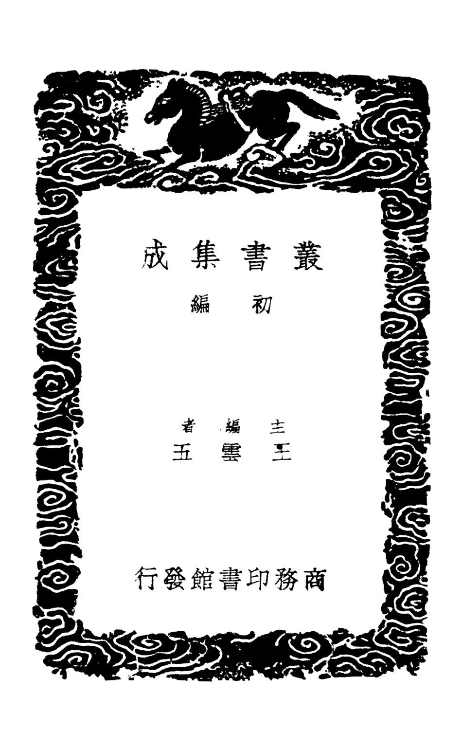 102430-叢書集成初編1313古今律歷考三 .pdf_第2页