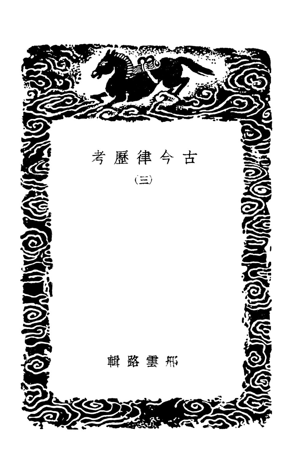 102430-叢書集成初編1313古今律歷考三 .pdf_第3页