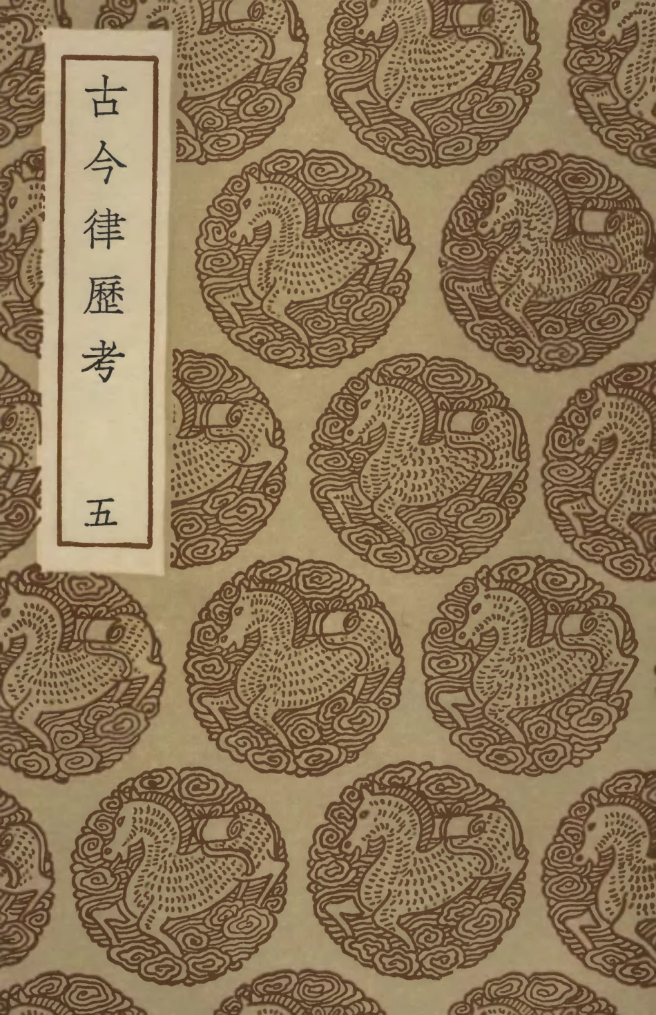 102432-叢書集成初編1315古今律歷考五 .pdf_第1页