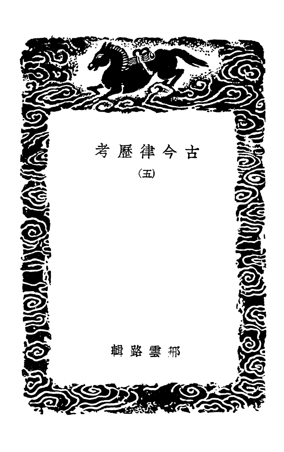 102432-叢書集成初編1315古今律歷考五 .pdf_第3页
