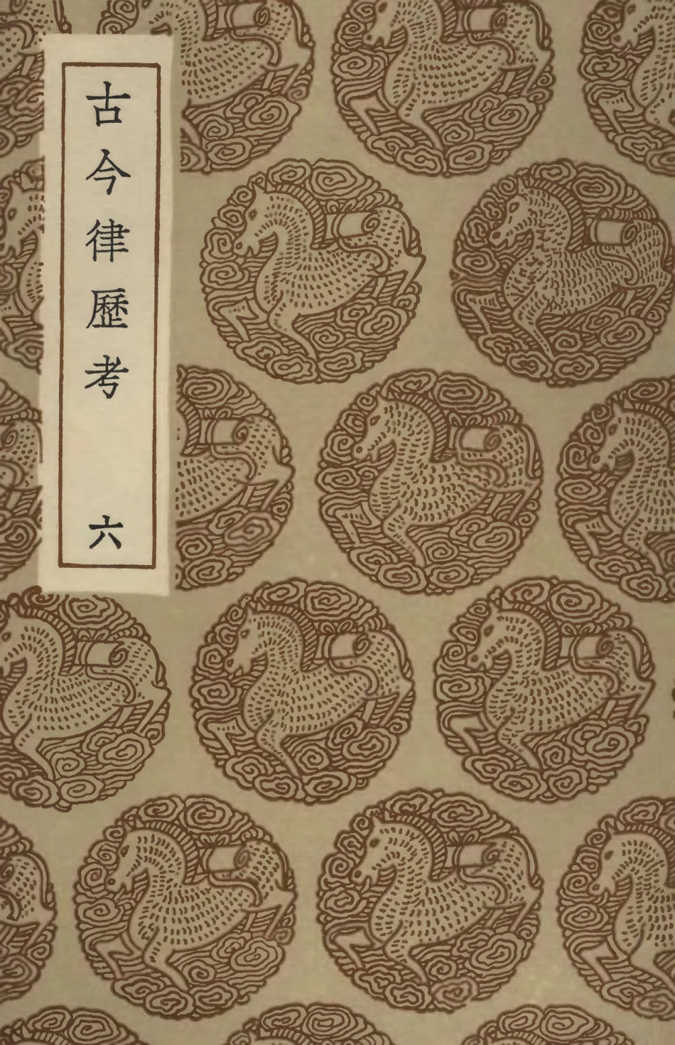 102433-叢書集成初編1316古今律歷考六 .pdf_第1页