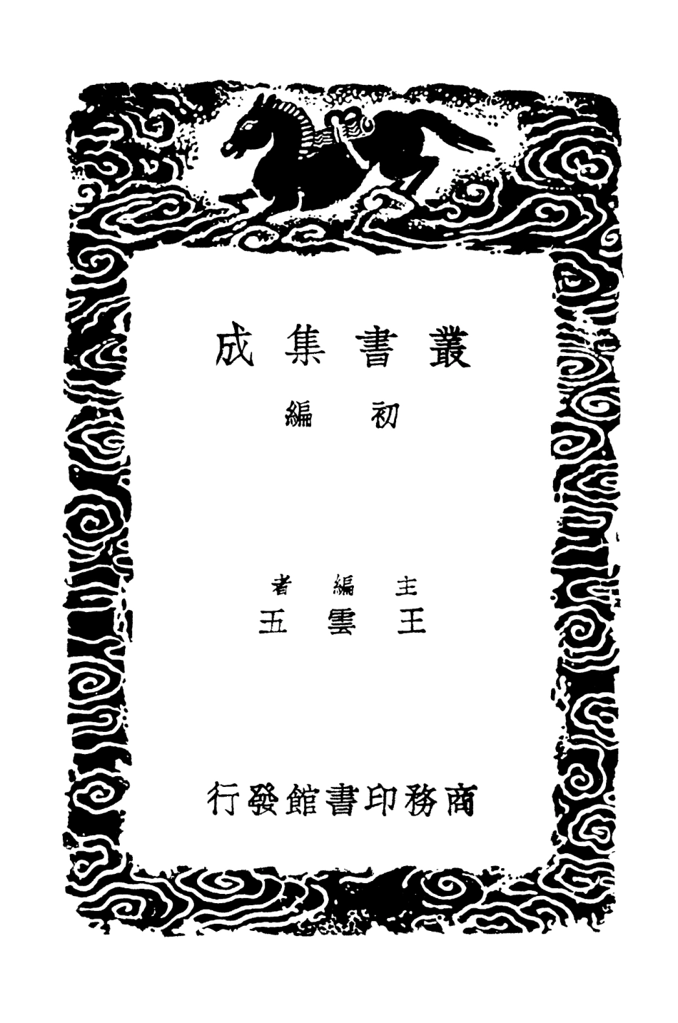 102433-叢書集成初編1316古今律歷考六 .pdf_第2页