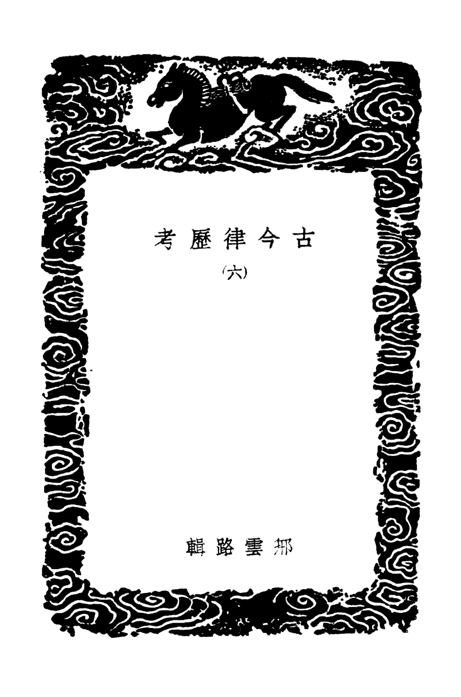 102433-叢書集成初編1316古今律歷考六 .pdf_第3页
