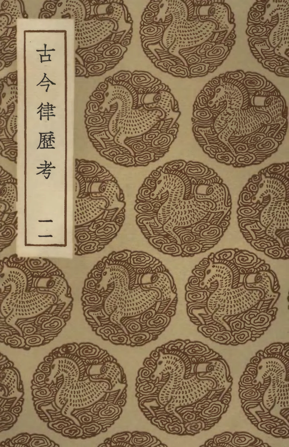102438-叢書集成初編1321古今律歷考一一 .pdf_第1页