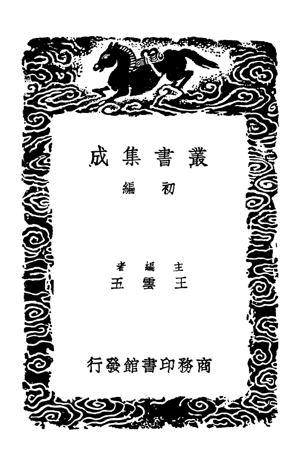 102438-叢書集成初編1321古今律歷考一一 .pdf_第2页