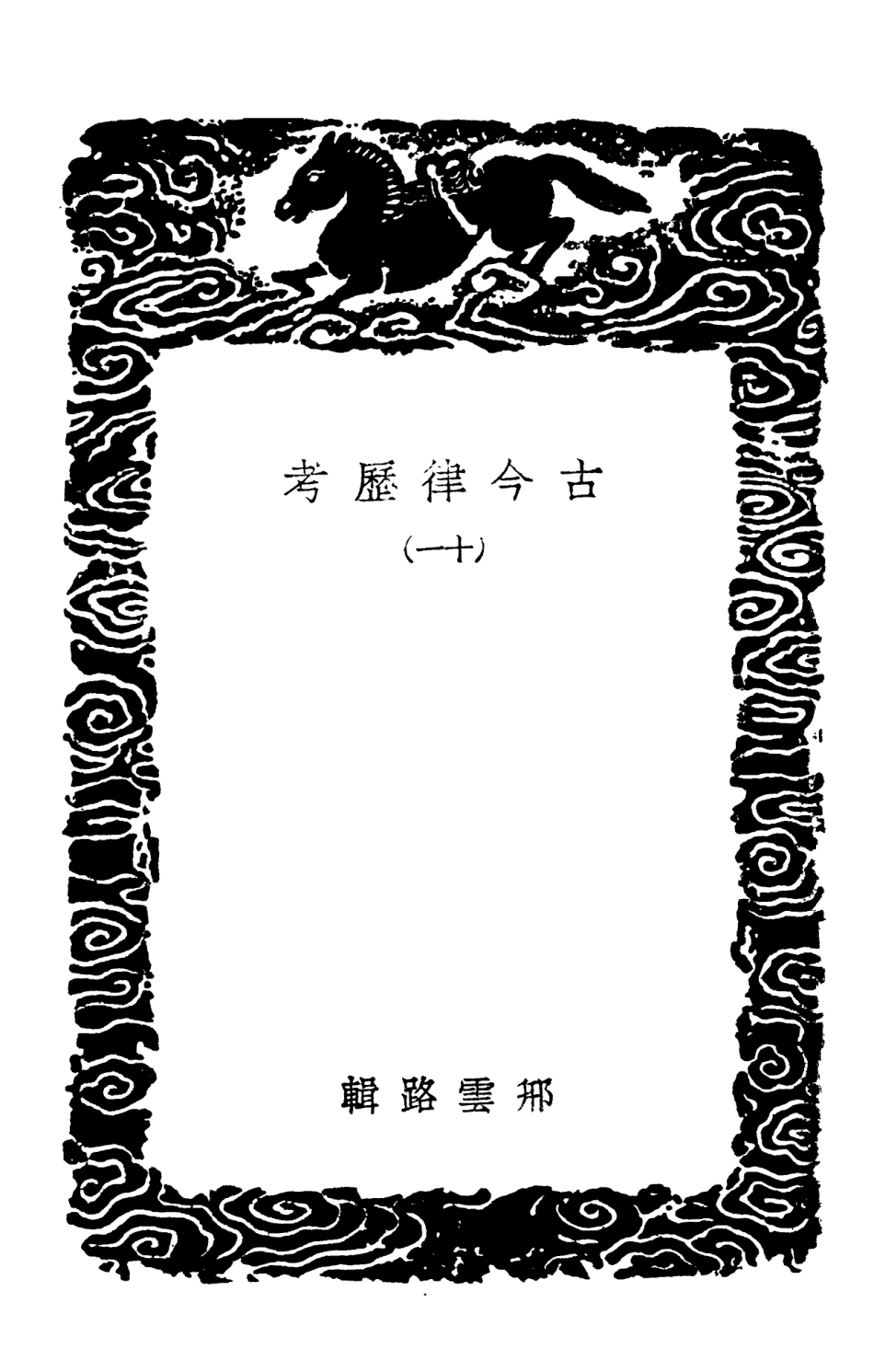 102438-叢書集成初編1321古今律歷考一一 .pdf_第3页