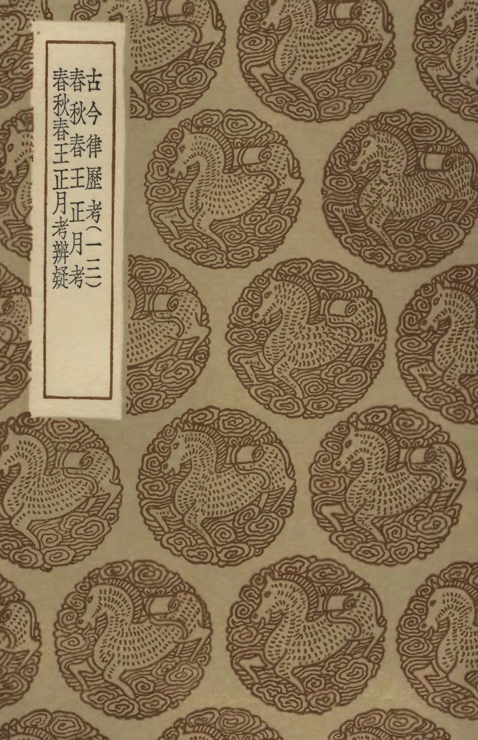 102440-叢書集成初編1323古今律歷考一三春秋春王正月考春秋春王正月考辨疑 .pdf_第1页