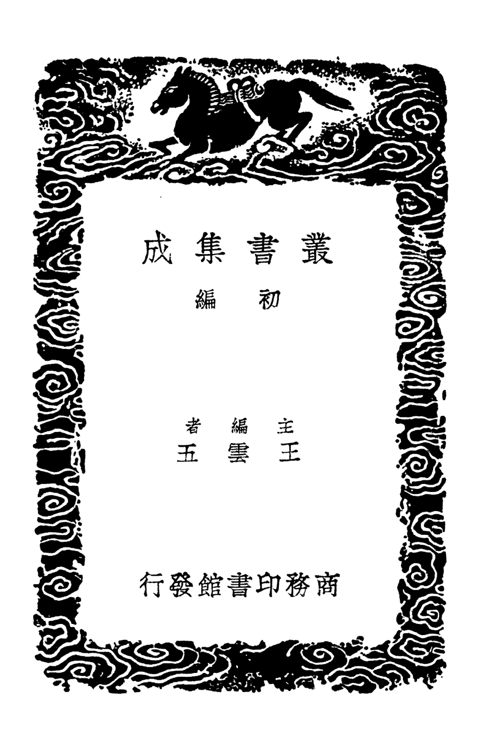 102440-叢書集成初編1323古今律歷考一三春秋春王正月考春秋春王正月考辨疑 .pdf_第2页