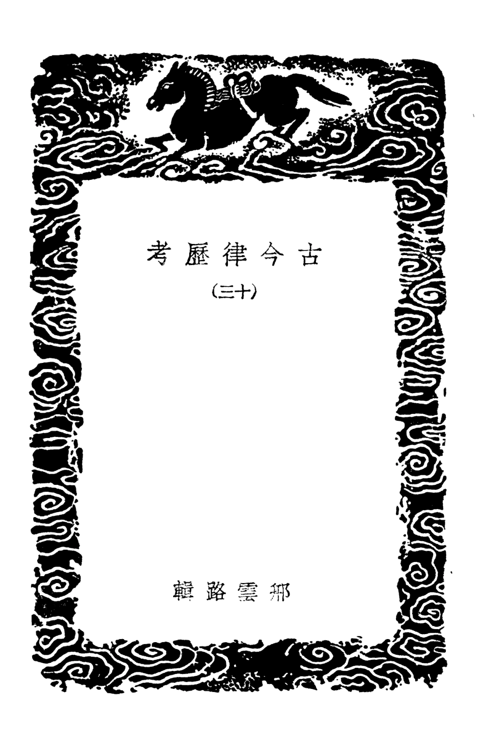 102440-叢書集成初編1323古今律歷考一三春秋春王正月考春秋春王正月考辨疑 .pdf_第3页