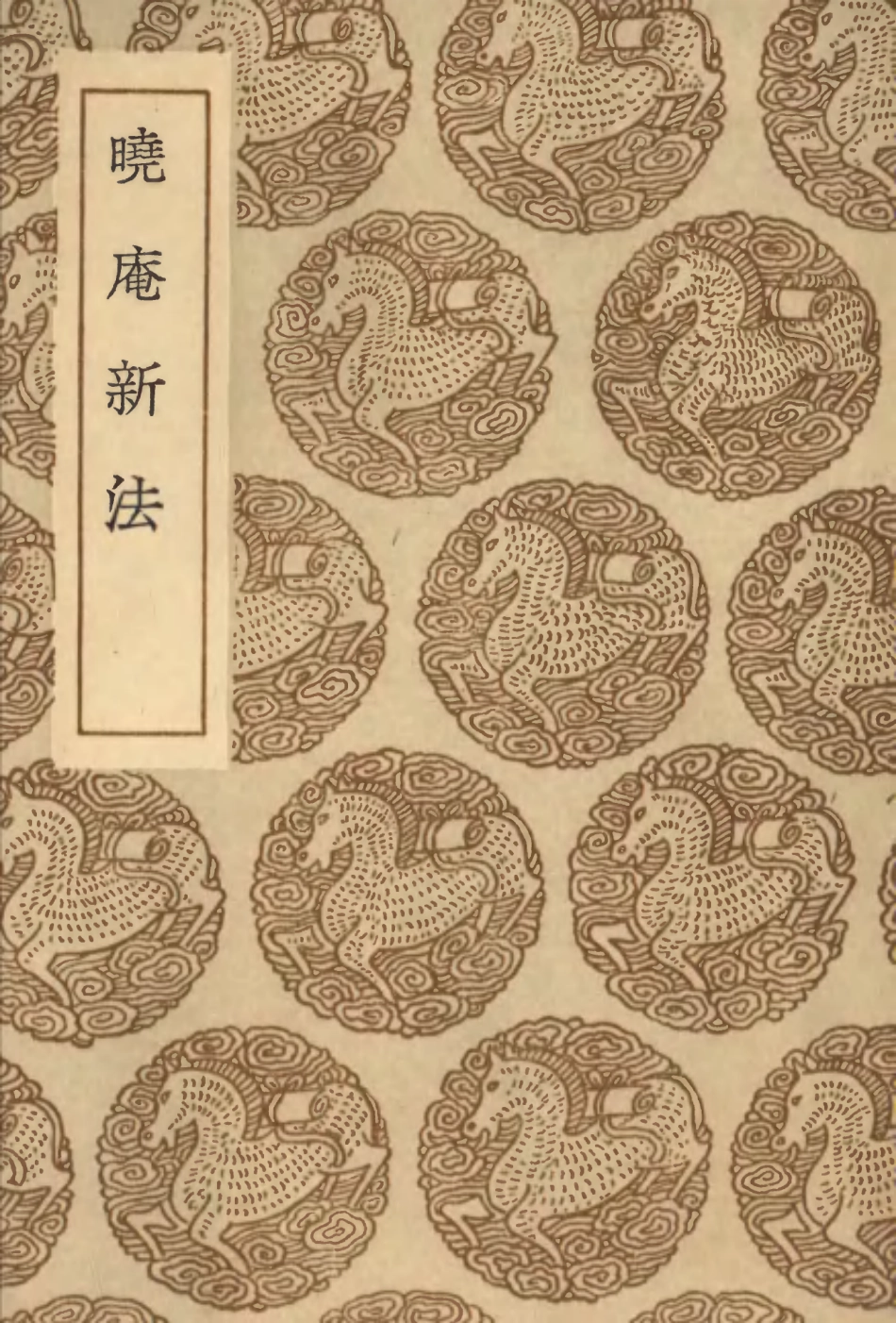 102441-叢書集成初編1324曉庵新法 .pdf_第1页