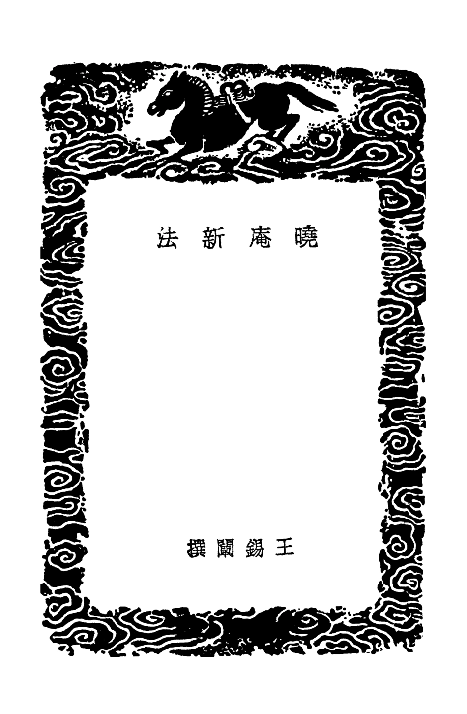 102441-叢書集成初編1324曉庵新法 .pdf_第3页