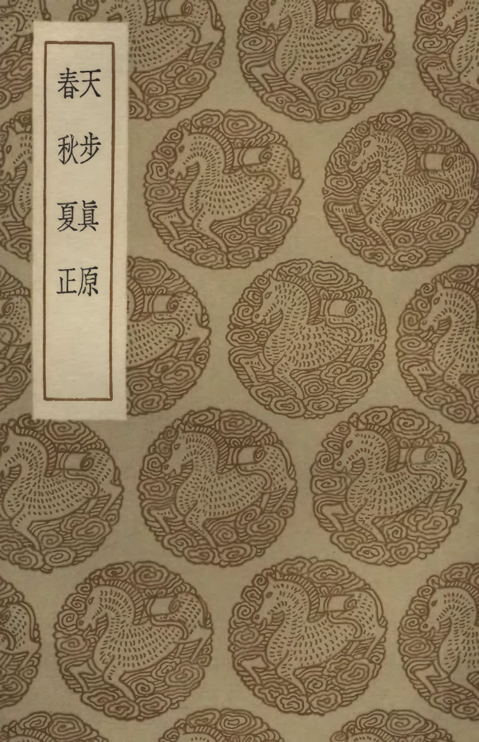 102443-叢書集成初編1326天步真原春秋夏正 .pdf_第1页