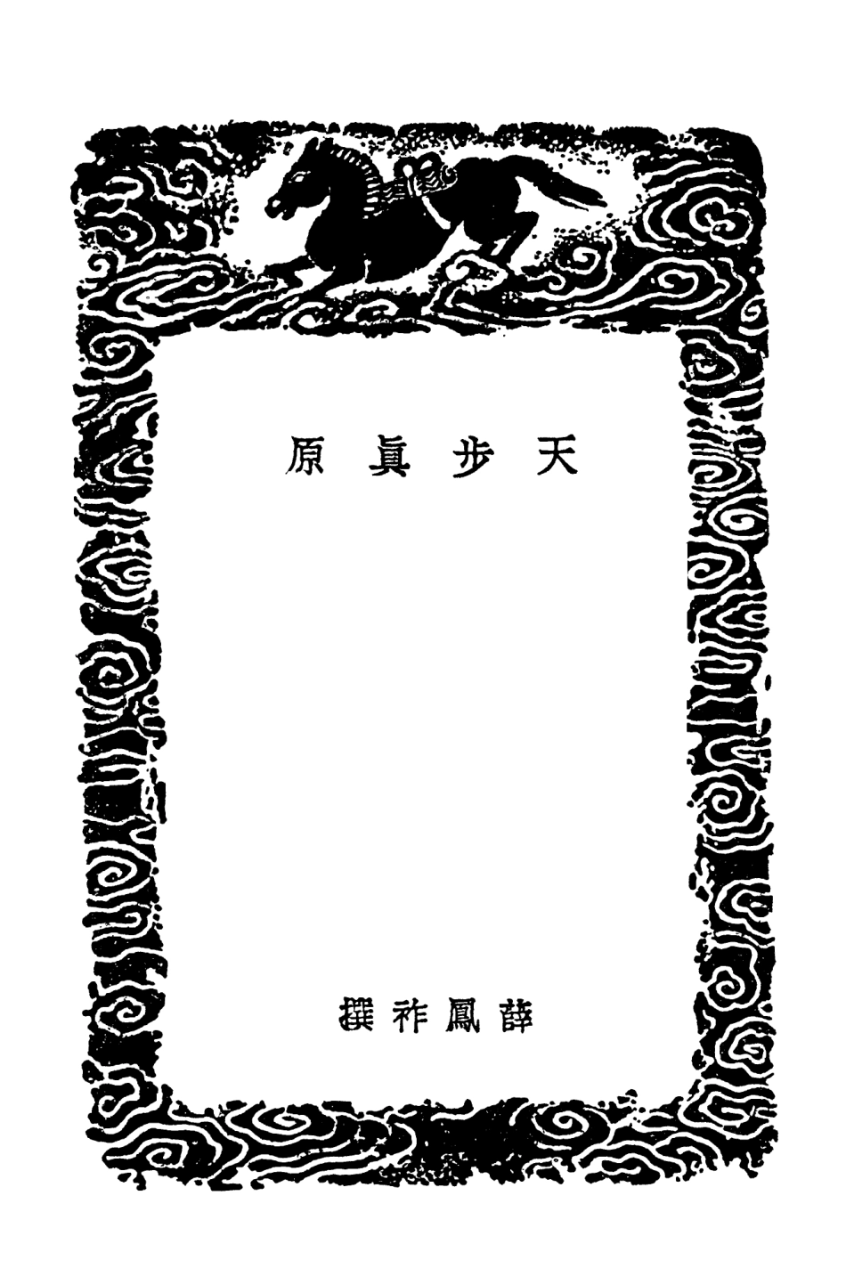 102443-叢書集成初編1326天步真原春秋夏正 .pdf_第3页